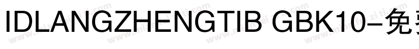 IDLANGZHENGTIB GBK10字体转换